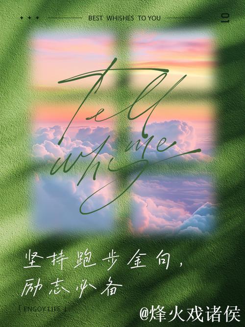 人生似长跑,坚持与乐观成就未来 人生似长跑,坚持与乐观成就未来